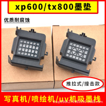 适用爱普生xp600墨垫写真机墨栈喷绘机配件吸墨垫抽墨垫tx800墨栈