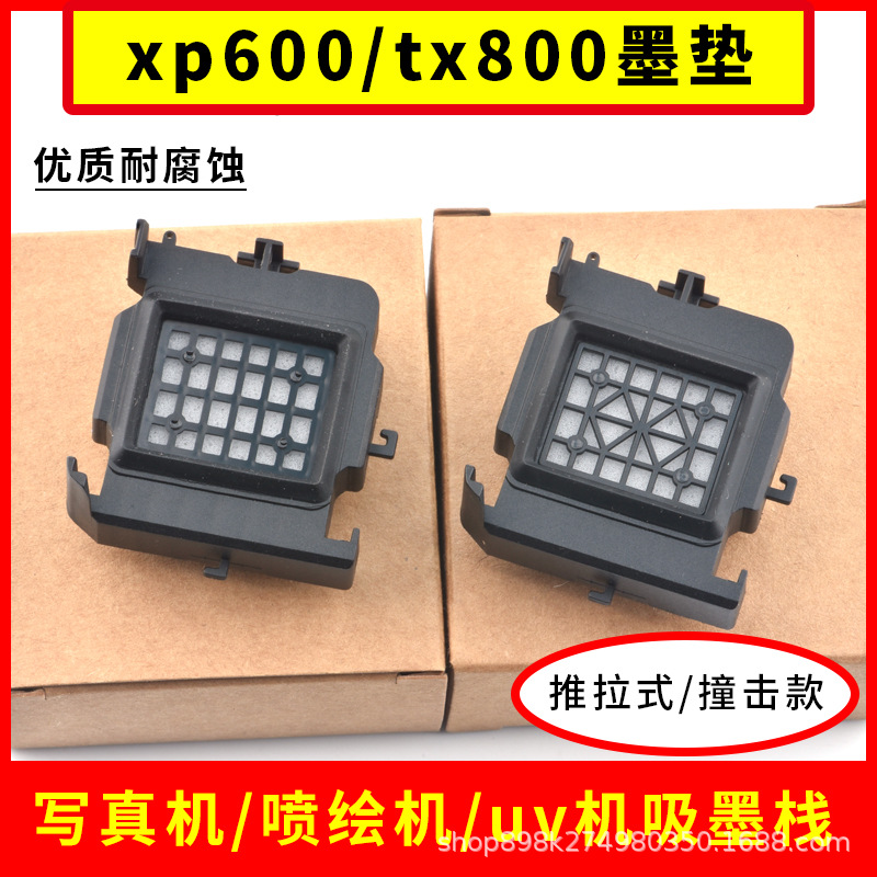 适用爱普生xp600墨垫写真机墨栈喷绘机配件吸墨垫抽墨垫tx800墨栈