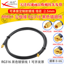 ��ɫRG316���L��MMCX�DMMCX��ĸRF���l�B�Ӿ�MMCX/MMCX�̨�D�Ӿ�