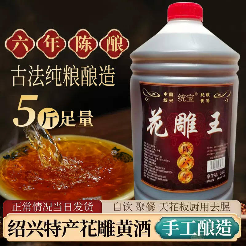 统宝花雕酒5斤装大桶绍兴黄酒花雕酒六年陈手工酿料酒泡阿胶批发