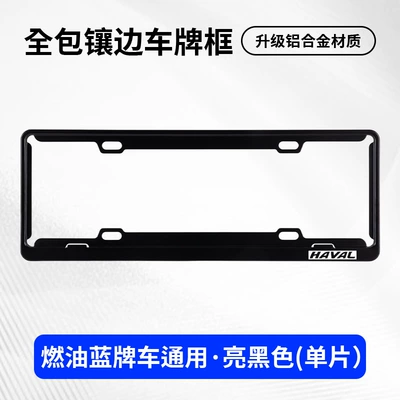 MAX, H6 Menglong license plate — License plate holder/license plate holder - harvard-exclusivesingle-layer-blue-label-black-single-piece