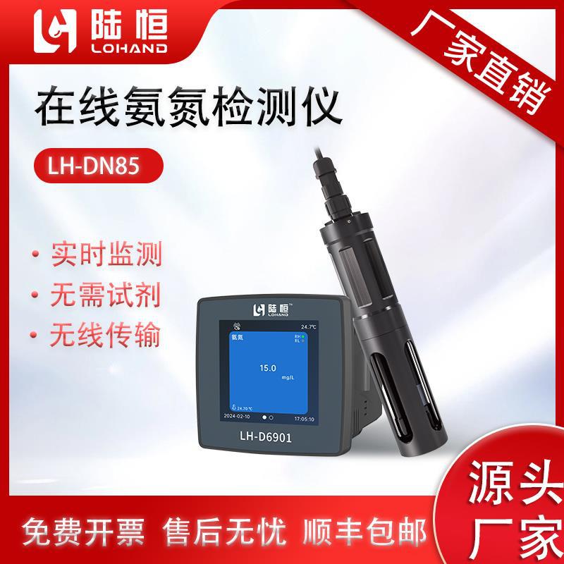 在线氨氮检测仪污水在线铵离子水质分析仪数字氨氮传感器LH-DN85