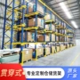 高位驶入重型定制货架