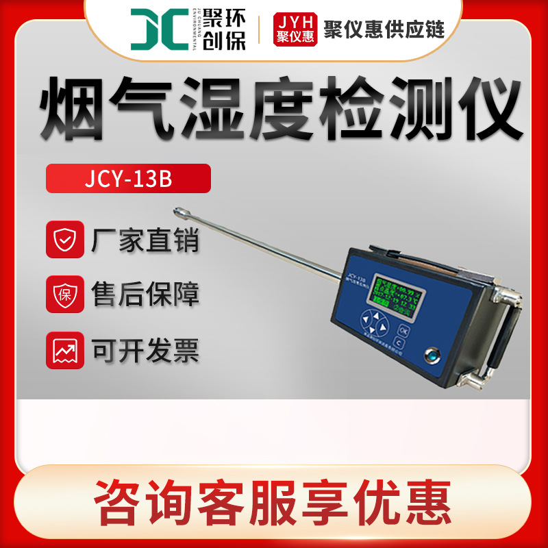 JCY-13B型阻容法烟气中水分含量测量仪 阻容法烟气湿度检测仪