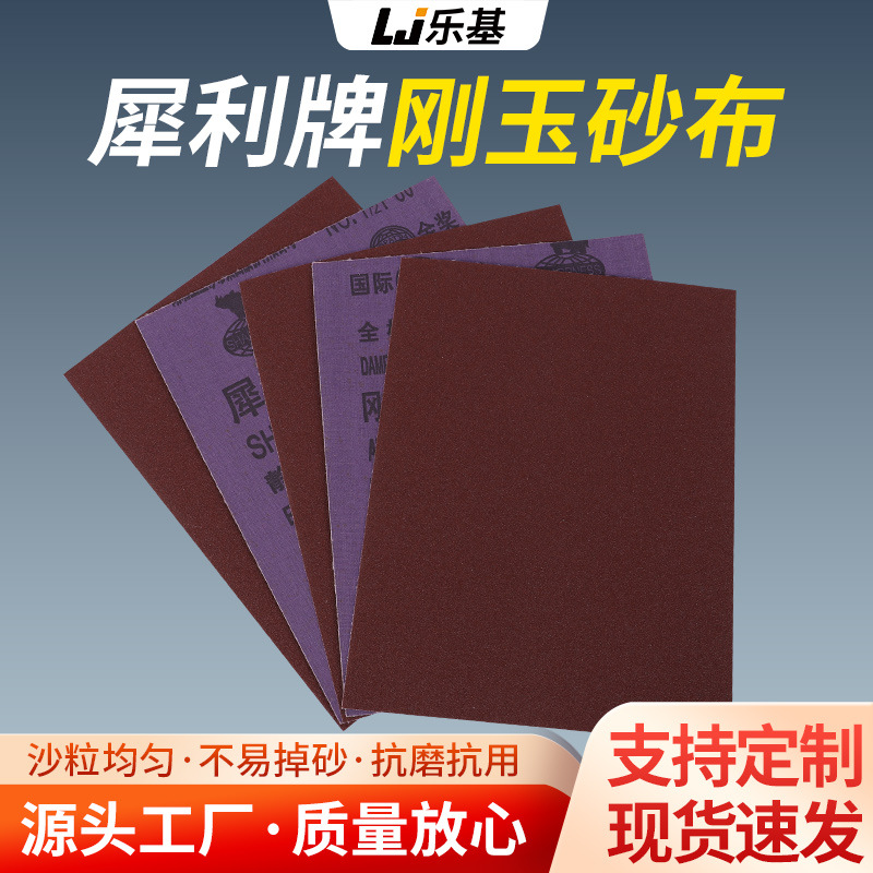 批发零售犀利牌砂布砂纸家装建材金属除锈抛光木器打磨铁砂布