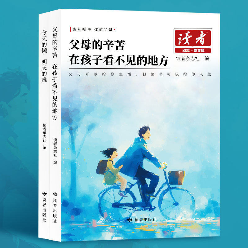 2025新版读者励志蝶变篇 父母的辛苦在孩子看不见的地方+今天的懒|undefined