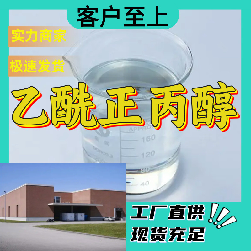 乙酰正丙醇 生产厂家 多用途20年生产经验 仓库现货 山东江苏上海
