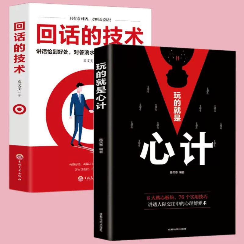 玩的就是心计 回话的技术格局成功励志书籍职场生意为人处世书籍