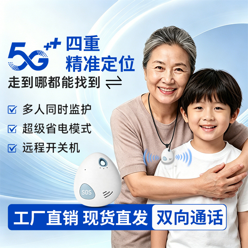 5G+四重定位 老人儿童GPS定 位器 双向通话SOS报警 防走丢追北斗