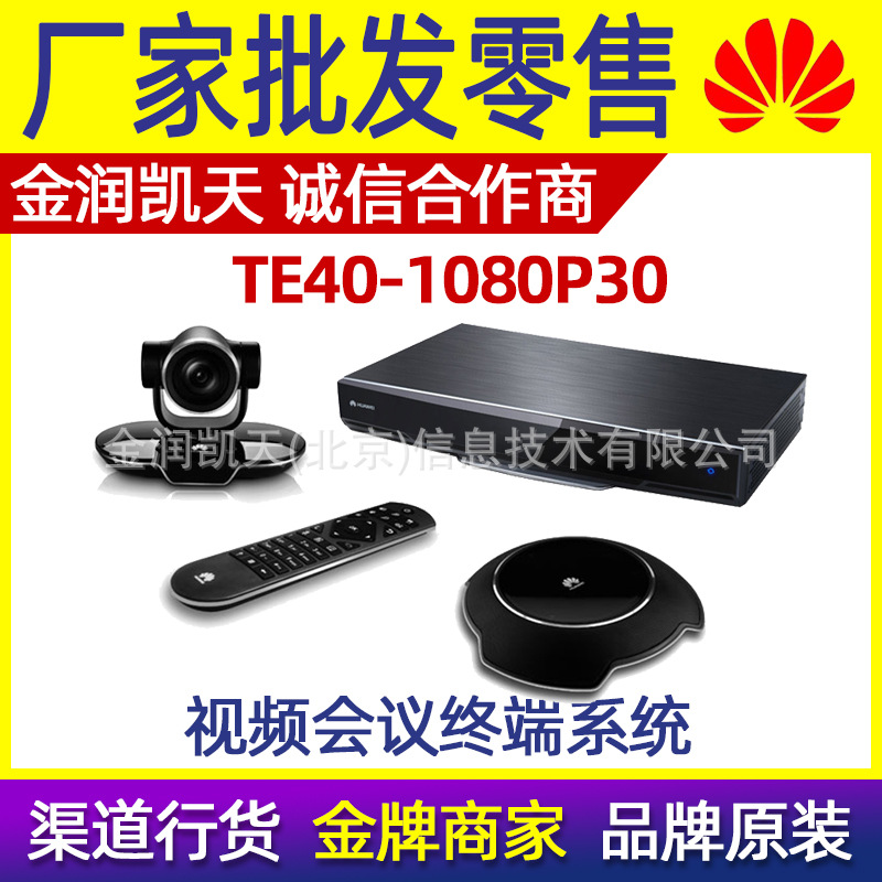 华为视频会议 TE40-1080P30 高清电视视频会议终端系统