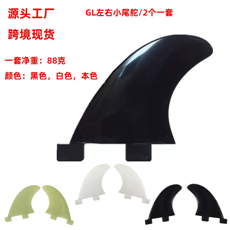 跨境热销桨板GL本色尾舵套装小鱼鳍左右2个/套边舵冲浪板尾鳍批发
