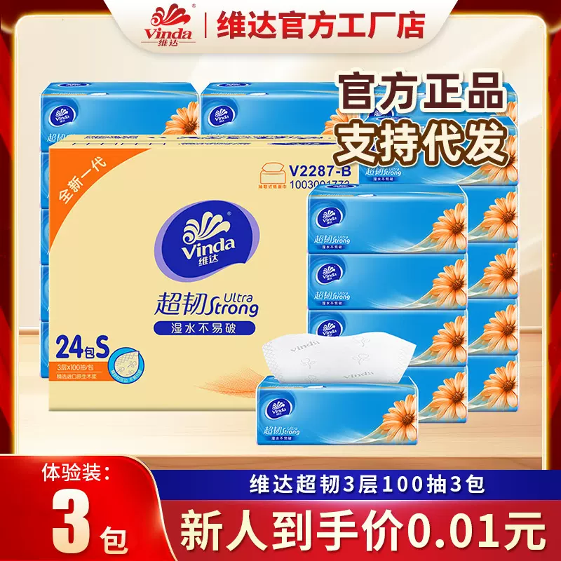 【新人专享0.01元】维达超韧抽纸100抽3包餐巾纸面巾卫生纸巾抽纸