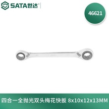 世达(SATA)46621多功能棘轮扳手4合1全抛光双梅花快扳