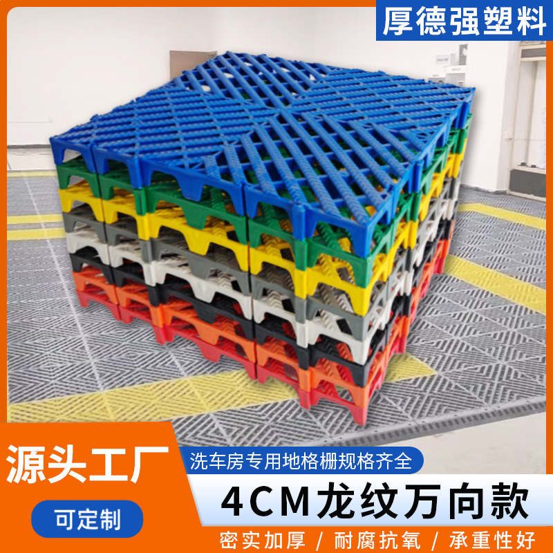 洗车房地格栅加厚汽车美容塑料拼接格栅防滑免挖槽排水万向款格栅