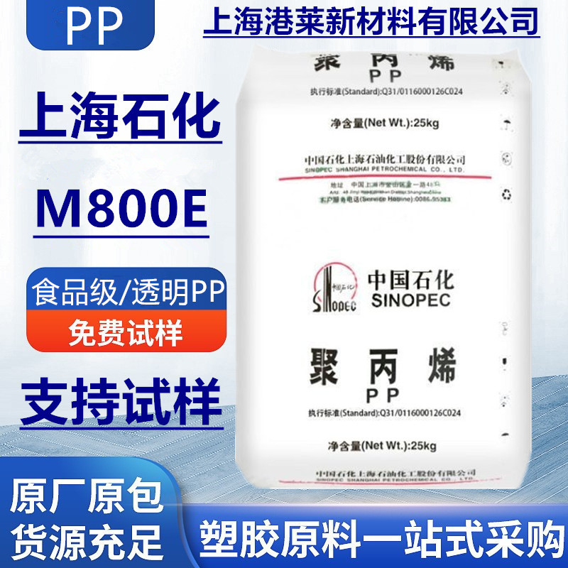 PP上海石化M800Eランダム共重合食品級高耐衝撃高光沢ポリプロピレン透明原料粒子|undefined