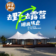 户外景区露营帐篷民宿度假村庄园篷房餐饮民宿文旅野奢酒店帐篷