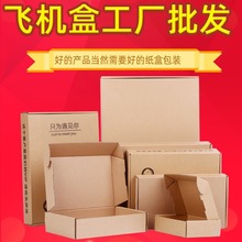 飞机盒ins-风高颜值T型 现货快递电商打包盒子批发特硬瓦楞快递盒