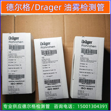 德国drager德尔格1/a** 1-10 mg/m3油雾检测管Oil Mist 6733031