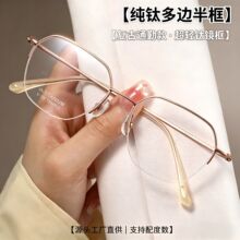 S108E超轻多边形半框纯钛镜框丹阳配镜近视眼镜女眼镜框架批发