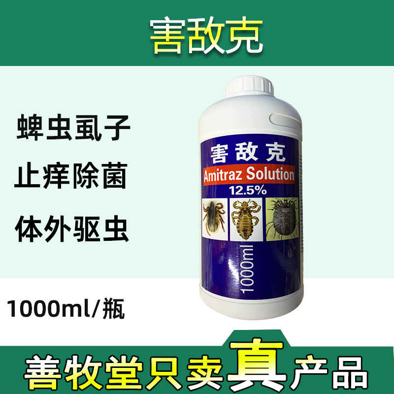 兽用双甲脒溶液害敌克1000ml猪牛羊狗皮肤病螨虫跳蚤体外驱虫批发