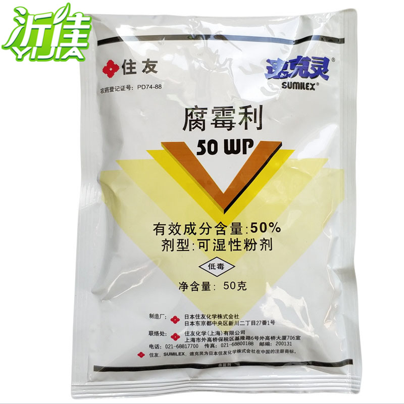 住友速克灵 50%腐霉利 蔬菜草莓黄瓜灰霉病油菜菌核病杀菌剂50克