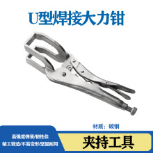 u型焊接大力钳对接钳对口钳固定夹钳工具多功能管焊钳重型