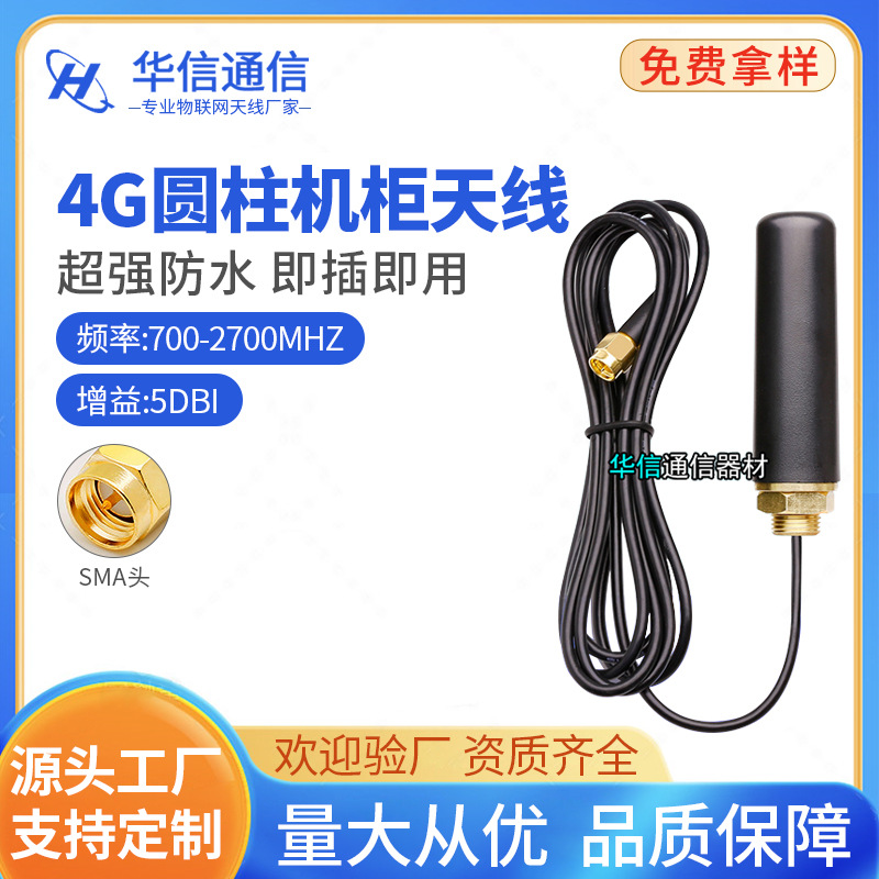4G 2.4G 433M GSM GPRS 5.8G DTU机柜天线外全向防水天线智能终端