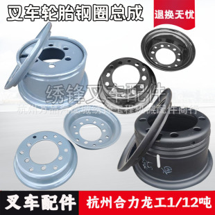 Forklift steel ring Hangcha/Heli/Longgong 1-10 tons front wheel integral rim rear wheel two-piece tire ring