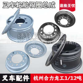 叉车钢圈 杭叉/合力/龙工1-10吨前轮整体式轮辋后轮两片式轮胎圈