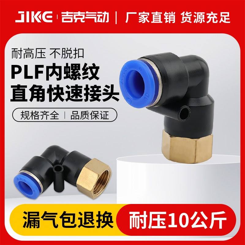 气动接头内螺纹直角弯头PLF接头PLF6-01PLF8-02 PLF10-03 12-04