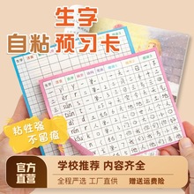 小学生语文生字预习卡一年级二年级三四五六通用上册下册自粘生字