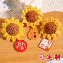 毕业礼物金榜题名手工编织向日葵仿真花胸针配饰高考加油礼物批发