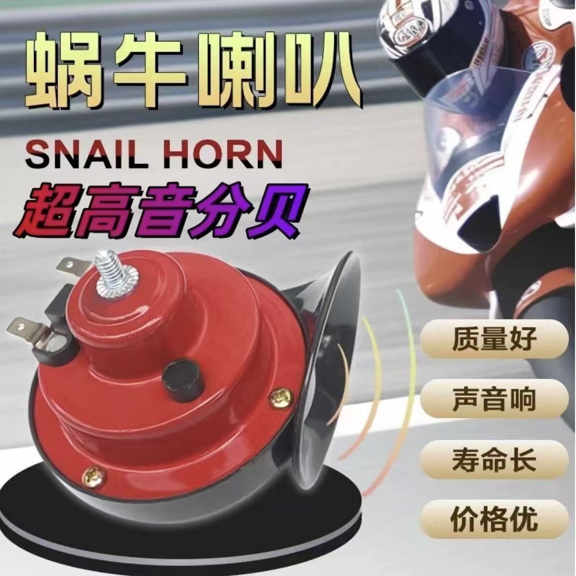 Super loud high-pitched snail horn 12v horn for cars, electric two-wheeled motorcycles, and electric tricycles