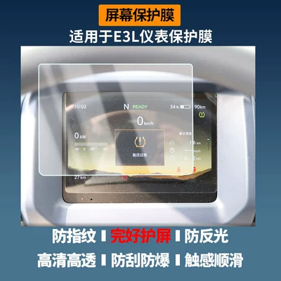 Suitable for Srm Xinyuan E3L Instrument Screen Film, High-Definition Anti-Scratch Matte Anti-Reflective Film (Car interior film)
