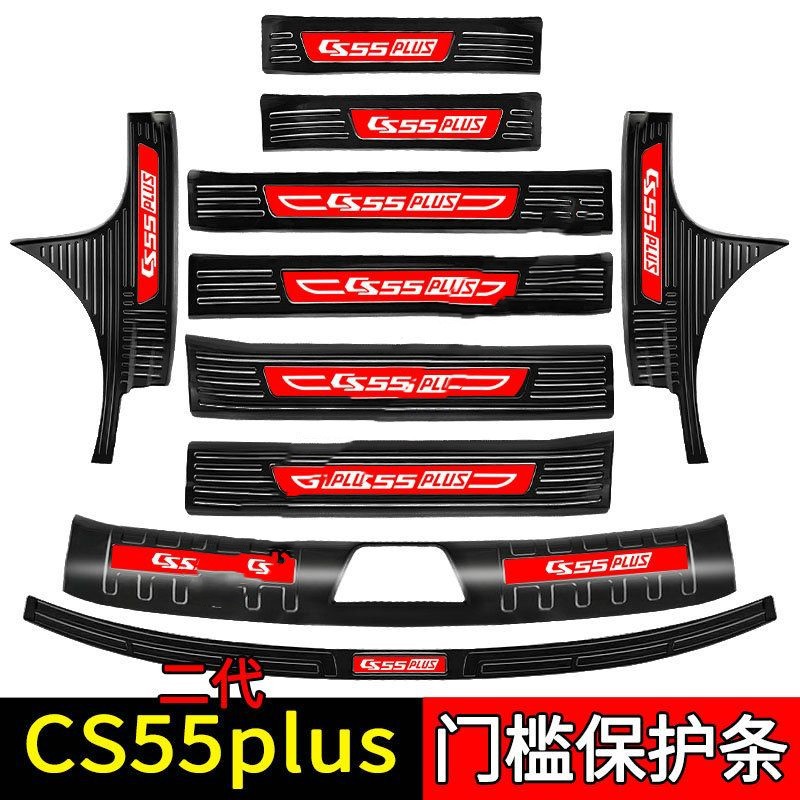Suitable for Changan CS55Plus Car Interior Stainless Steel Supplies Explosive Change Trunk Guard Plate Threshold Bar Welcome Pedal