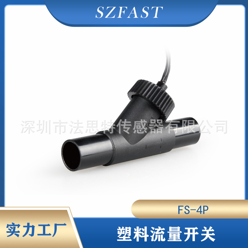 流量开关 塑料水流开关开关信号水流传感器FS-4P-5-22N