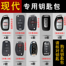 适用北京现代瑞纳车钥匙套悦动瑞奕朗动名图领动途胜ix35菲斯塔扣