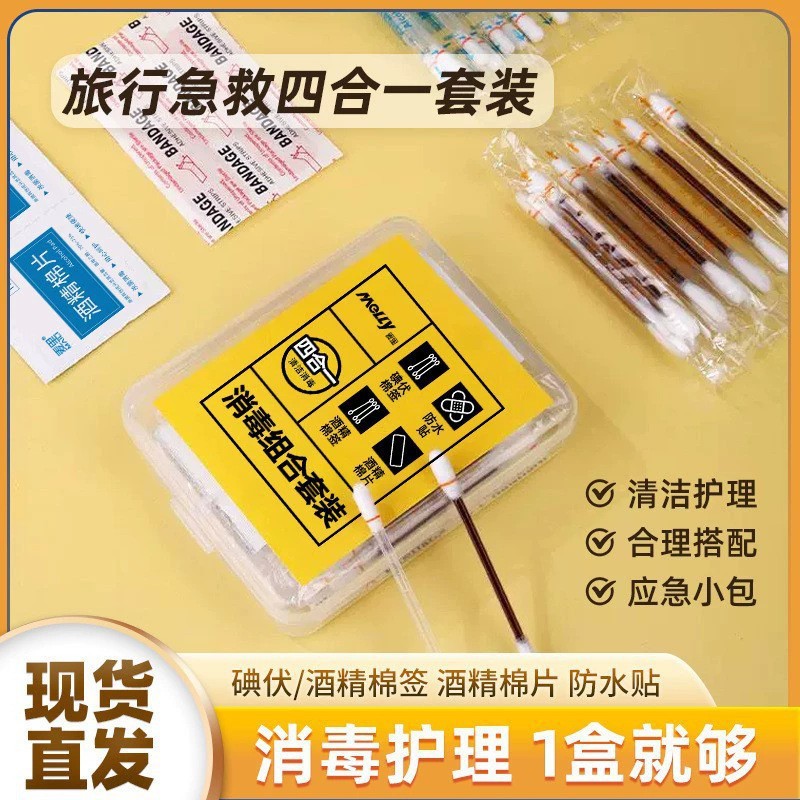 应急消毒四合一家用户外一次性酒精棉片酒精碘伏棉签防水贴四件套