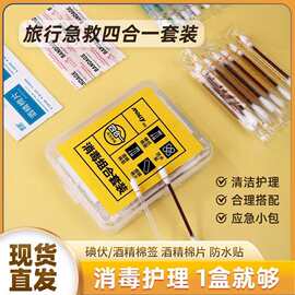 应急消毒四合一家用户外一次性酒精棉片酒精碘伏棉签防水贴四件套