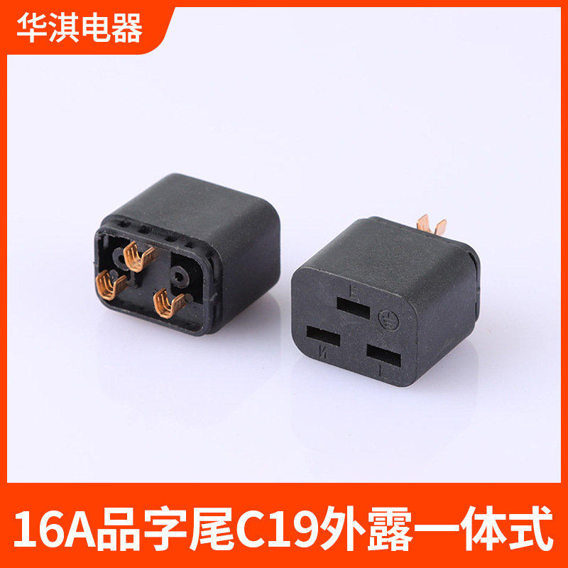 品字尾外露c19一体式平底内架电源插头配件电源线3芯支架端子厂家