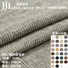350g粗针仿毛衣罗纹布1*1单面坑条秋冬涤人棉混纺仿毛线针织面料