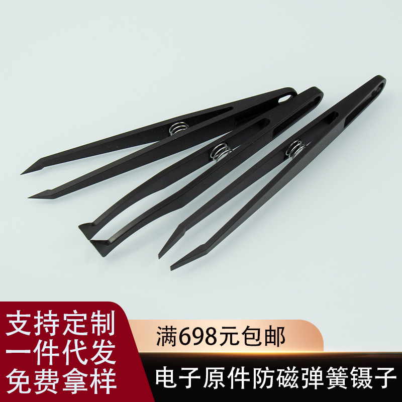 塑料黑色弯头弹簧镊子弹性ABS防磁扁头镊子电子维修工具尖头115mm