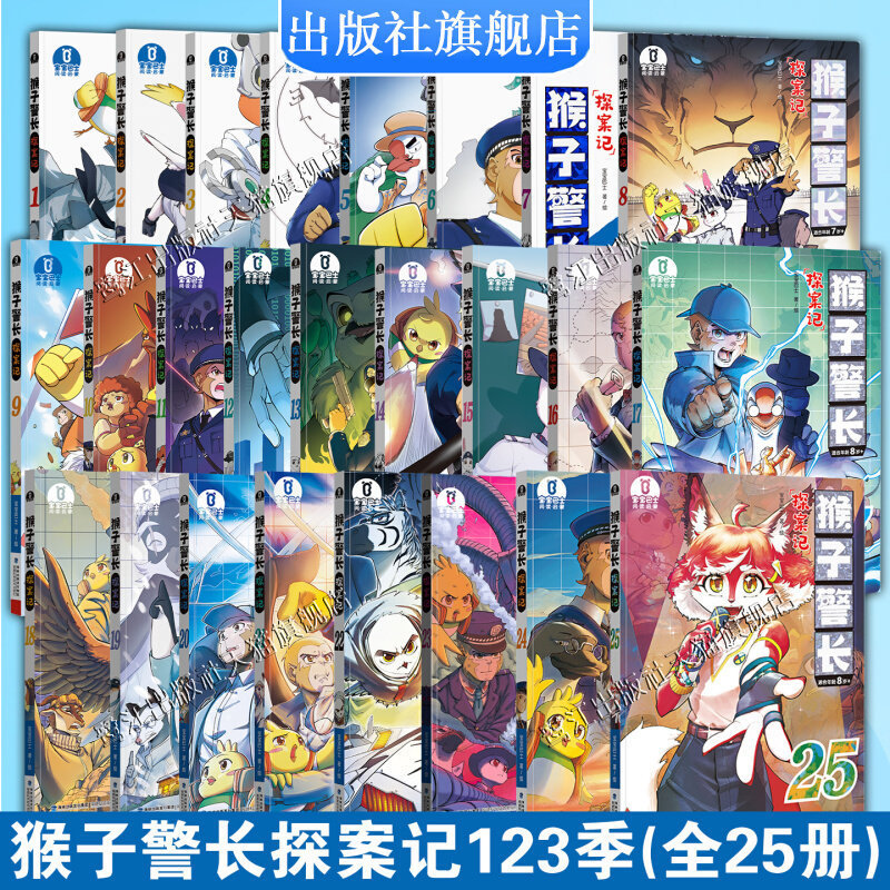 [Monkey Police Chief's Detective Stories Season 123] Complete Set of 25 Volumes of Children's Story Picture Books for Elementary School Students' Extracurricular Reading