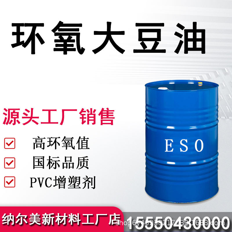 环氧大豆油 ESO高含量99%工业级PVC橡胶耐寒增塑助剂 环氧大豆油