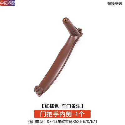 Armrest, handle, handle | Applicable to BMW X5 X6 - inside-of-the-door-handle-red-brown-1-car-door-remarks