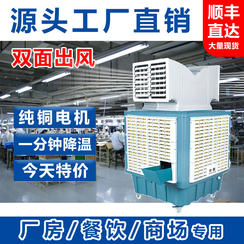 工业级冷风机移动水冷空调蒸发式水冷风扇厂房降温厂房Air cooler