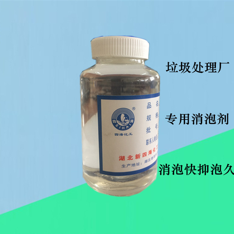 垃圾处理厂消泡剂厂家 四川垃圾污水处理消泡剂批发 反渗透消泡剂