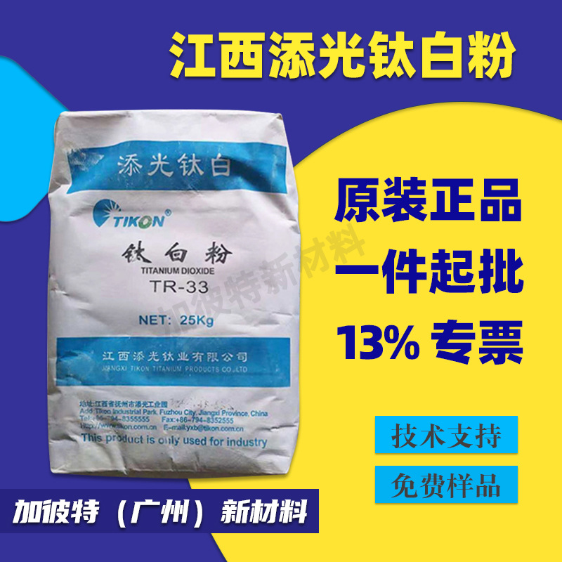 江西添光钛白粉TR-33 油漆油墨钛白粉TR-33金红石钛白粉 添光TR36