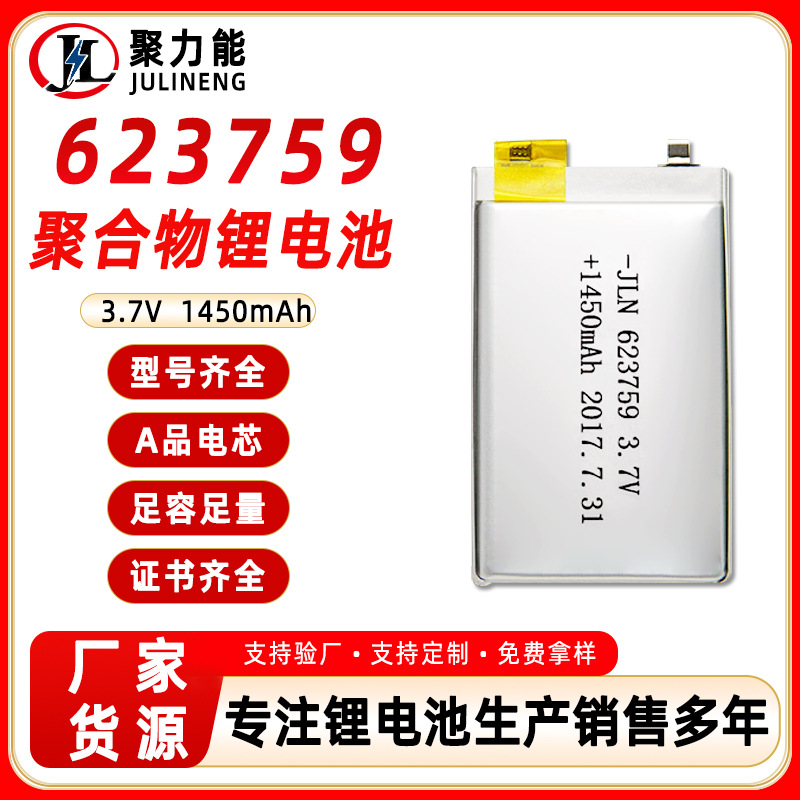 623759-1450mAh按摩仪补水喷雾仪3.7v充电聚合物锂电池