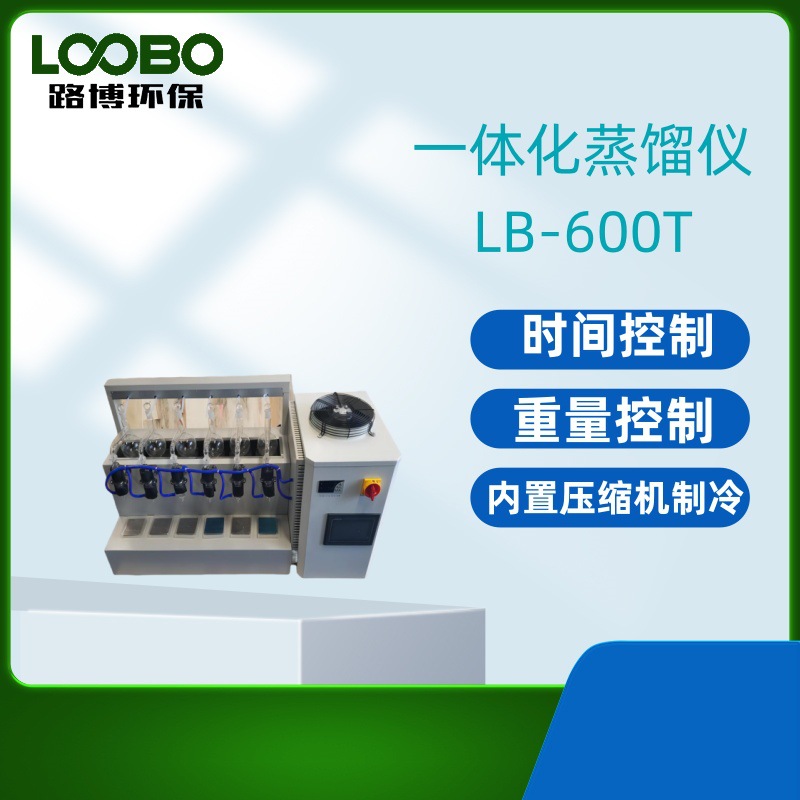 蒸馏仪LB-600T一体化智能蒸馏仪全自动蒸馏设备